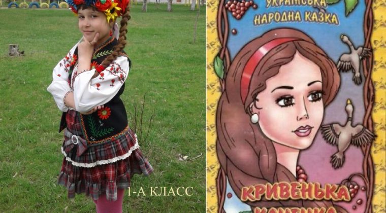 кривенька качечка 1-А